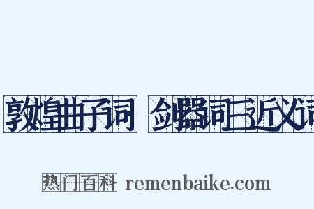 敦煌曲子词·剑器词三近义词是什么意思的图片